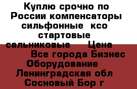 Куплю срочно по России компенсаторы сильфонные, ксо, стартовые, сальниковые,  › Цена ­ 80 000 - Все города Бизнес » Оборудование   . Ленинградская обл.,Сосновый Бор г.